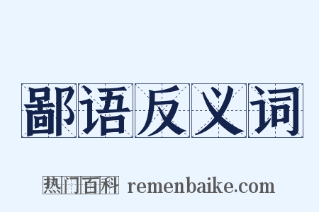 鄙语反义词是什么意思的图片
